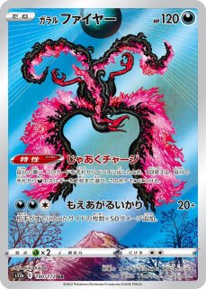 PSA10】 ガラルファイヤー (AR) {190/172} [S12a/VSTARユニバース] [SS