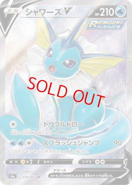 画像1: シャワーズV (SR) {074/069} [S6a/イーブイヒーローズ] [SS] (1)