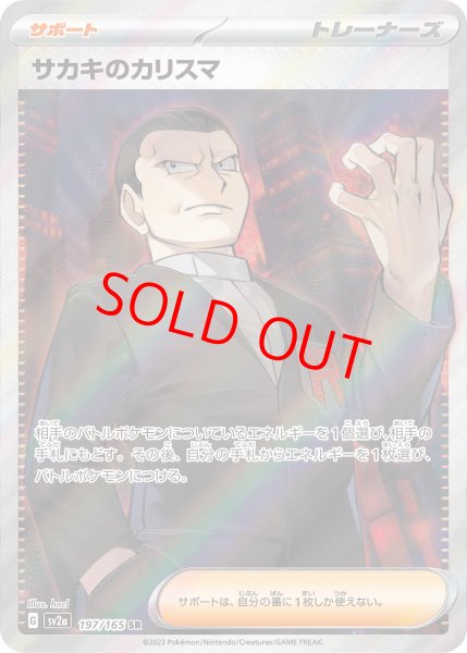 画像1: サカキのカリスマ (SR) {197/165} [SV2a/ポケモンカード151] [SV] (1)