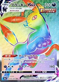 PSA10】 ブラッキーVMAX (HR) {094/069} [S6a/イーブイ