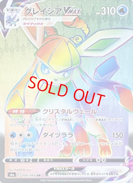 画像1: 【状態ランクA】グレイシアVMAX (HR) {090/069} [S6a/イーブイヒーローズ] [SS] (1)