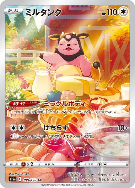 画像1: ミルタンク (AR) {199/172} [S12a/VSTARユニバース] [SS] (1)