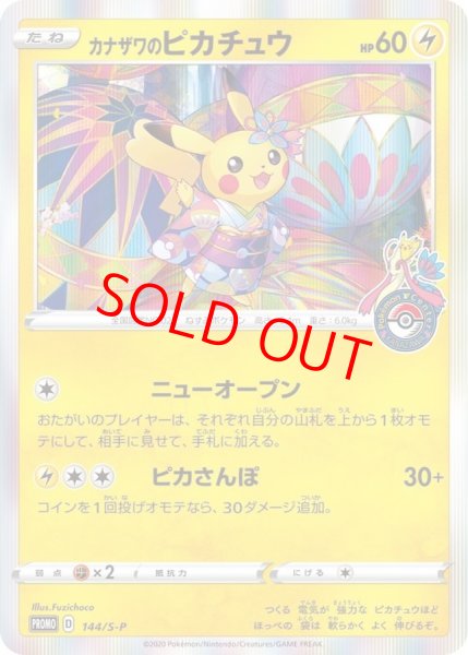 画像1: 【状態ランクA】カナザワのピカチュウ (プロモ) {144/S-P} [SS] (1)