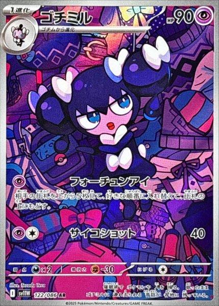 画像1: ゴチミル (AR) {122/086} [SV11W/ホワイトフレア] [SV] (1)