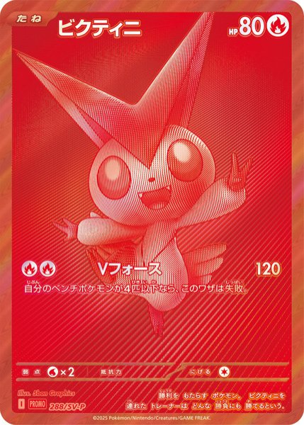 画像1: ビクティニ 《BWR仕様》 ＜未開封＞ (プロモ) {288/SV-P} [SV] (1)