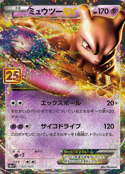 画像1: 【状態ランクA】ミュウツーEX 《25th》 (プロモ) {022/025} [S8a-P/プロモカードパック 25th ANNIVERSARY edition] [SS] (1)