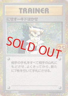 にせオーキドはかせ 《25th》 (プロモ) {004/025} [S8a-P/プロモ