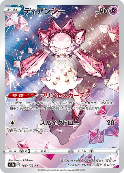 画像1: ディアンシー (AR) {186/172} [S12a/VSTARユニバース] [SS] (1)