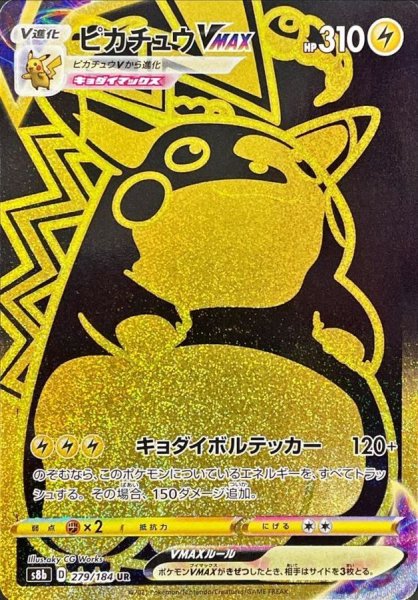 画像1: ピカチュウVMAX (UR) {279/184} [S8b/VMAXクライマックス] [SS] (1)