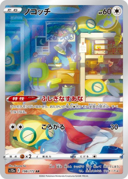 画像1: ノコッチ (AR) {198/172} [S12a/VSTARユニバース] [SS] (1)