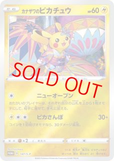 カナザワのピカチュウ (プロモ) {147/S-P} [SS] - magi通販【ポケモン
