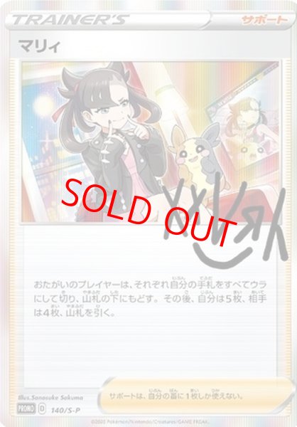 画像1: ★SALE★マリィ ＜未開封＞ (プロモ) {140/S-P} [SS] (1)