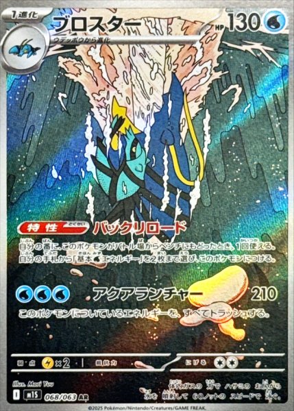画像1: ブロスター (AR) {068/063} [M1S/メガシンフォニア] [MEGA] (1)