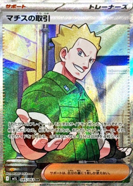 画像1: マチスの取引 (SR) {085/063} [M1L/メガブレイブ] [MEGA] (1)