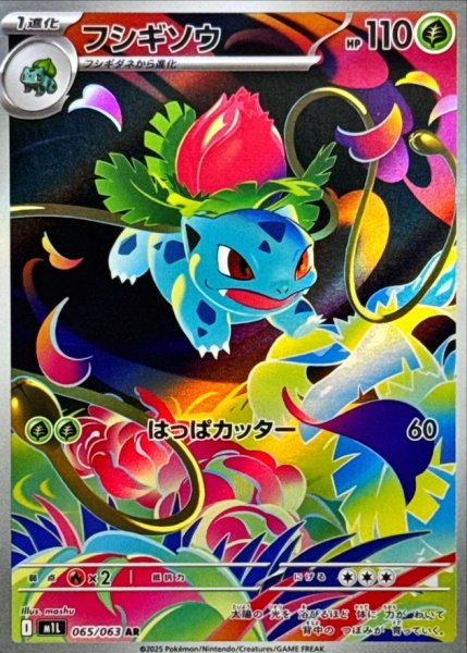画像1: フシギソウ (AR) {065/063} [M1L/メガブレイブ] [MEGA] (1)