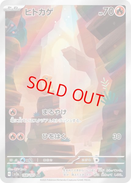 画像1: 【状態ランクA】ヒトカゲ (AR) {168/165} [SV2a/ポケモンカード151] [SV] (1)