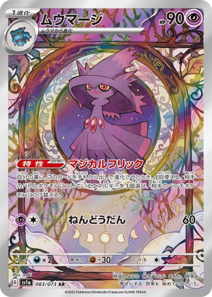 画像1: ムウマージ (AR) {083/073} [SV1a/トリプレットビート] [SV] (1)