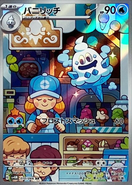 画像1: バニリッチ (AR) {070/066} [SV4M/未来の一閃] [SV] (1)