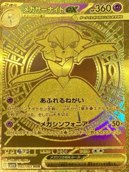 画像1: メガサーナイトex (MUR) {092/063} [M1S/メガシンフォニア] [MEGA] (1)