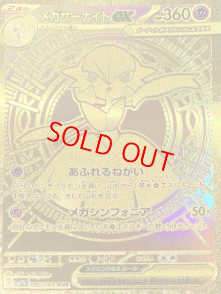 画像1: メガサーナイトex (MUR) {092/063} [M1S/メガシンフォニア] [MEGA] (1)