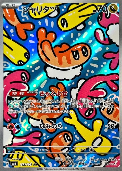 画像1: シャリタツ (AR) {112/101} [SV6/変幻の仮面] [SV] (1)
