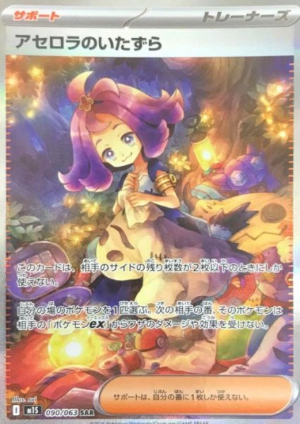 画像1: アセロラのいたずら (SAR) {090/063} [M1S/メガシンフォニア] [MEGA] (1)