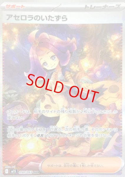 画像1: ★SALE★アセロラのいたずら (SAR) {090/063} [M1S/メガシンフォニア] [MEGA] (1)