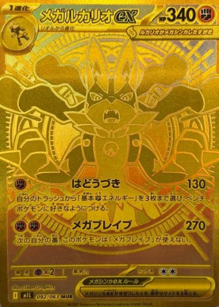 画像1: 【状態ランクA】メガルカリオex (MUR) {092/063} [M1L/メガブレイブ] [MEGA] (1)
