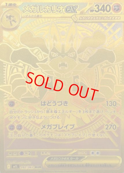 画像1: 【状態ランクA】メガルカリオex (MUR) {092/063} [M1L/メガブレイブ] [MEGA] (1)