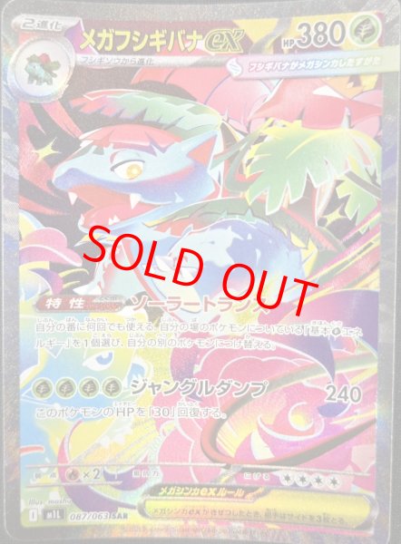 画像1: メガフシギバナex (SAR) {087/063} [M1L/メガブレイブ] [MEGA] (1)