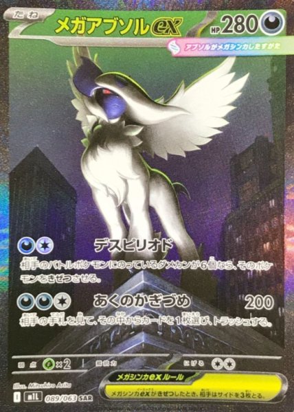 画像1: 【状態ランクA】メガアブソルex (SAR) {089/063} [M1L/メガブレイブ] [MEGA] (1)