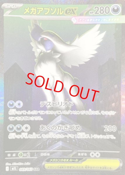 画像1: 【状態ランクA】メガアブソルex (SAR) {089/063} [M1L/メガブレイブ] [MEGA] (1)