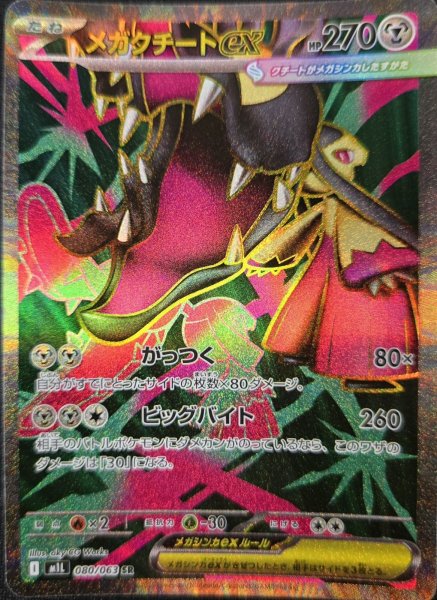 画像1: メガクチートex (SR) {080/063} [M1L/メガブレイブ] [MEGA] (1)