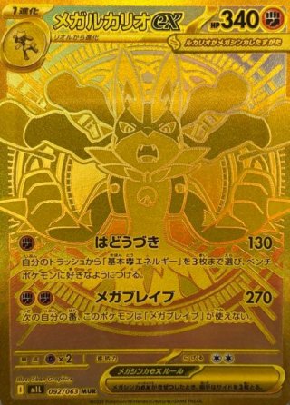 メガラティオスEX 058/063 メガルカリオex (MUR) {092/063} [M1L/メガブレイブ] [MEGA