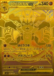 メガルカリオex　sar ポケカ】メガルカリオex SARの買取・相場価格と値段推移｜メガ