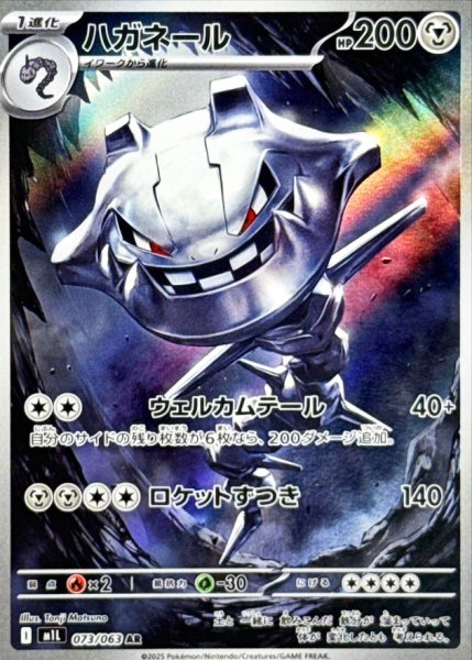画像1: ハガネール (AR) {073/063} [M1L/メガブレイブ] [MEGA] (1)