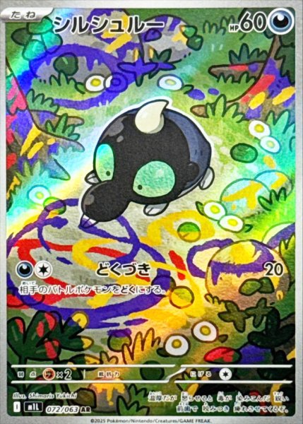 画像1: シルシュルー (AR) {072/063} [M1L/メガブレイブ] [MEGA] (1)