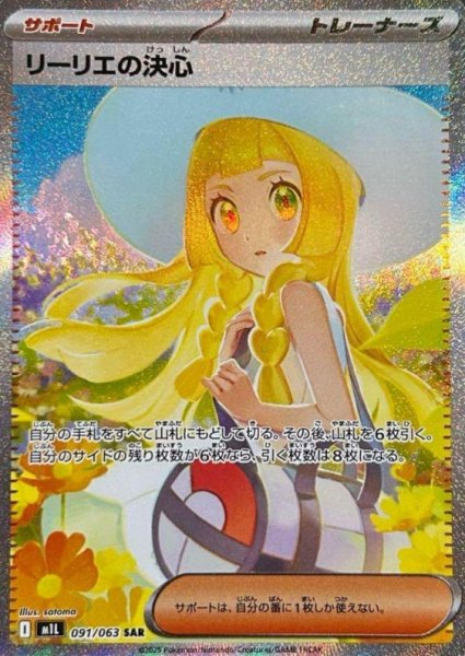 画像1: 【状態ランクA】リーリエの決心 (SAR) {091/063} [M1L/メガブレイブ] [MEGA] (1)