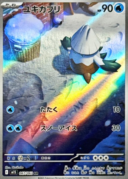 画像1: ユキカブリ (AR) {067/063} [M1S/メガシンフォニア] [MEGA] (1)