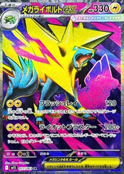 画像1: メガライボルトex (SR) {077/063} [M1S/メガシンフォニア] [MEGA] (1)
