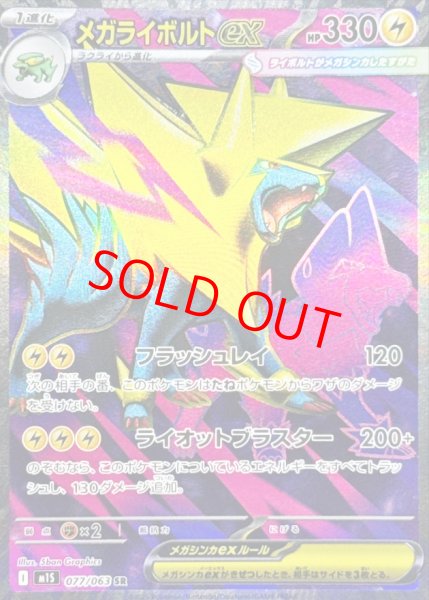 画像1: メガライボルトex (SR) {077/063} [M1S/メガシンフォニア] [MEGA] (1)