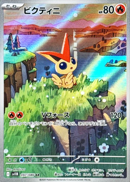 画像1: ビクティニ (AR) {097/086} [SV11B/ブラックボルト] [SV] (1)