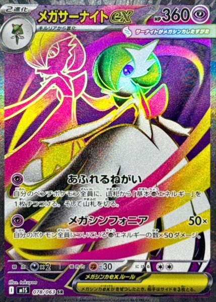 画像1: メガサーナイトex (SR) {078/063} [M1S/メガシンフォニア] [MEGA] (1)