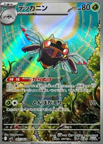 画像1: テッカニン (AR) {065/063} [M1S/メガシンフォニア] [MEGA] (1)