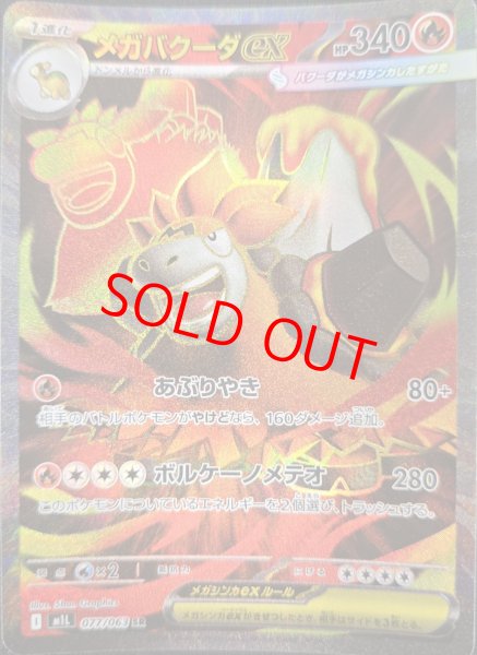 画像1: メガバクーダex (SR) {077/063} [M1L/メガブレイブ] [MEGA] (1)