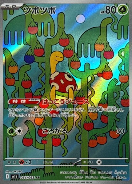 画像1: ツボツボ (AR) {064/063} [M1S/メガシンフォニア] [MEGA] (1)