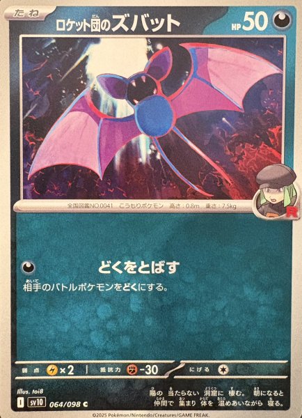 画像1: ロケット団のズバット (C) {064/098} [SV10/ロケット団の栄光] [SV] (1)