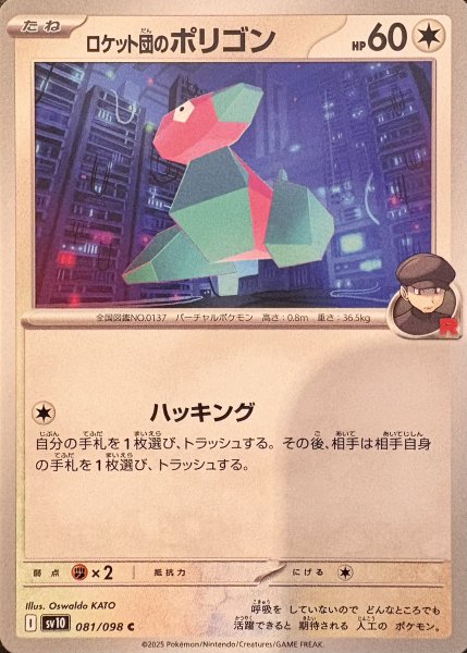 画像1: ロケット団のポリゴン (C) {081/098} [SV10/ロケット団の栄光] [SV] (1)
