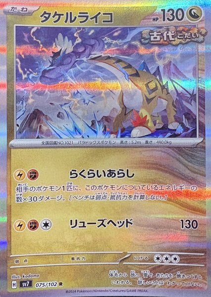 画像1: タケルライコ (R) {075/102} [SV7/ステラミラクル] [SV] (1)
