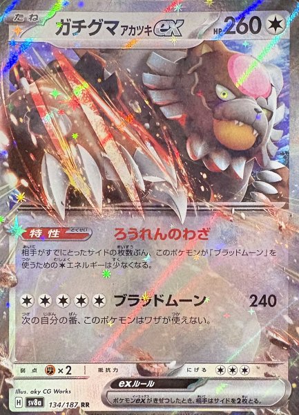 画像1: ガチグマアカツキex (RR) {134/187} [SV8a/テラスタルフェスex] [SV] (1)